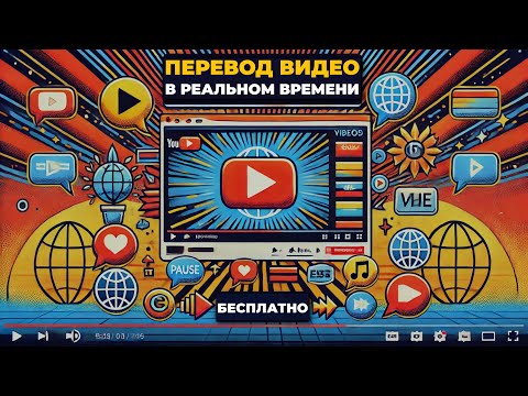 Видео: Как переводить видео с ЛЮБОГО ЯЗЫКА в режиме реального времени НА РУССКИЙ
