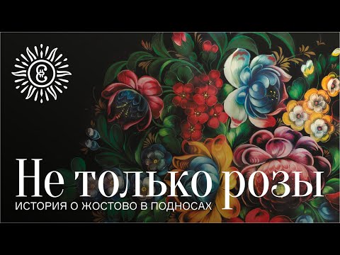 Видео: Не только розы. История о Жостово в подносах.