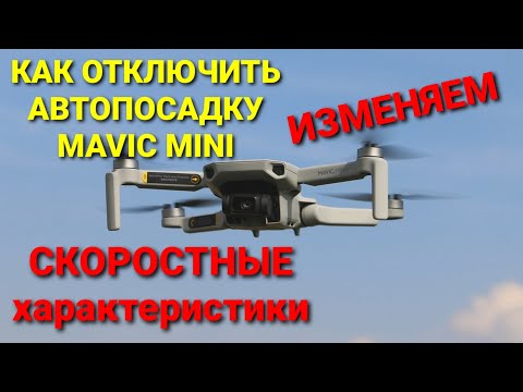 Видео: Как на Mavic mini отключить автопосадку и изменить скоростные характеристики.