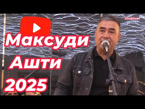 Видео: Максуди Ашти Туёна 2025