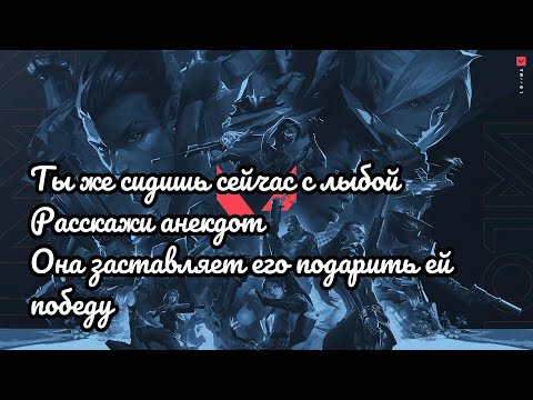Видео: ВАЛОРАНТ: ТЫ ЖЕ СЕЙЧАС СИДИШЬ С ЛЫБОЙ. РАССКАЖИ АНЕКДОТ. ОНА ЗАСТАВЛЯЕТ ЕГО ПОДАРИТЬ ЕЙ ПОБЕДУ.