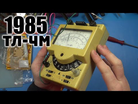 Видео: Ампервольтомметр 1985 года. ТЛ-4М