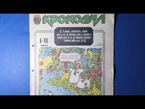 Видео: Журнал Крокодил 1988 номер 6. Надо построить на Байкале целлюлозный комбинат.