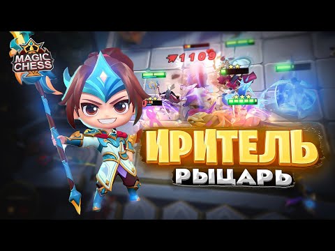 Видео: ИРИТЕЛЬ ЧЕРЕЗ РЫЦАРЕЙ! Магические Шахматы Mobile Legends