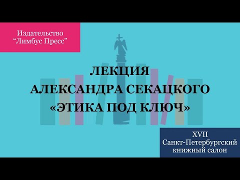 Видео: Лекция Александра Секацкого «Этика под ключ»