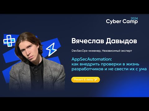 Видео: AppSecAutomation: как внедрить проверки в жизнь разработчиков и не свести их с ума