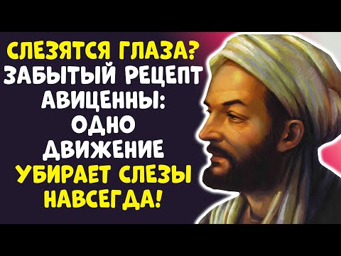 Видео: СЛЕЗЯТСЯ ГЛАЗА? АВИЦЕННА ЗНАЛ ПРОСТОЕ РЕШЕНИЕ!