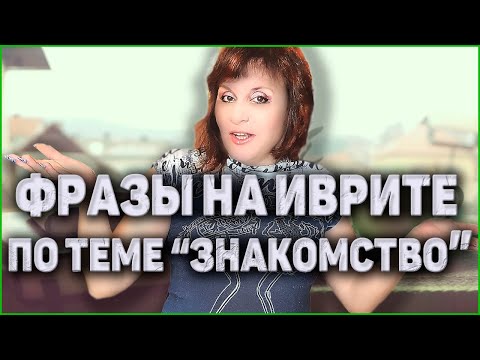 Видео: УРОКИ ИВРИТА. Как Рассказать О Себе На Иврите. ИВРИТ с Валерией.