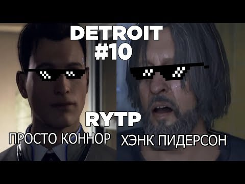 Видео: DETROIT: КУПАТЬ ЧЕЛОВЕКА RYTP COLLAB #10