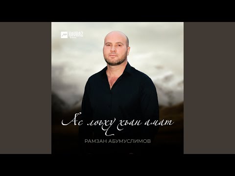 Видео: Ас лоьху хьан амат