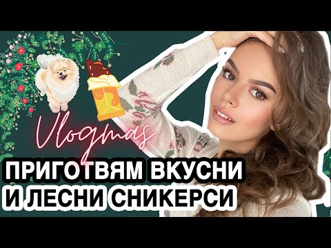 Видео: ВЛОГ: ПОРЪЧАХ ОЩЕ ЕДНА МЕБЕЛ, НОВИ ИГРАЧКИ ЗА ОЛИВИЯ, ДОМАШНИ СНИКЕРС БАРЧЕТА | НЕ VLOGMAS | ♡