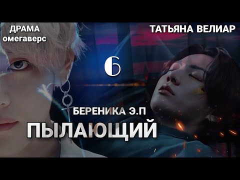 Видео: ПЫЛАЮЩИЙ | глава 6 | фанфик | Береника Э.П | вигуки