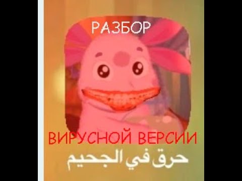 Видео: ВИРУС В ЛУНТИКЕ? ЧТО ЗА...? I РАЗБОР ВИРУСНОЙ ВЕРСИИ Лунтик: Развивающие мини игры