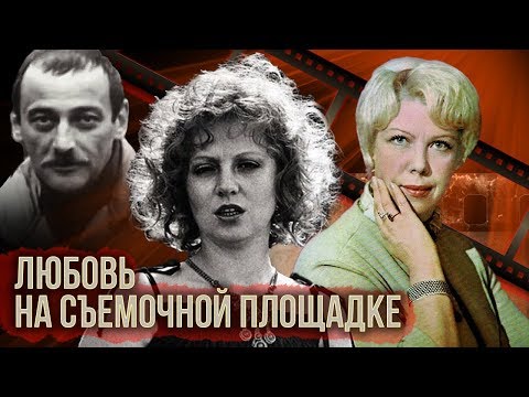 Видео: Любовь на съёмочной площадке | Центральное телевидение