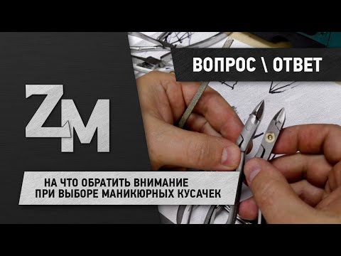 Видео: НА ЧТО ОБРАТИТЬ ВНИМАНИЕ ПРИ ВЫБОРЕ МАНИКЮРНЫХ КУСАЧЕК.