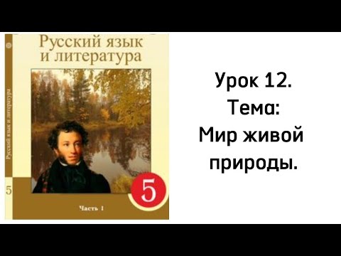 Видео: Русский язык 5 класс. Урок 12. Мир живой природы. Орыс тілі 5 сынып