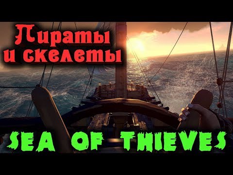 Видео: Крутейшие пираты и борцы со скелетами - Sea of Thieves