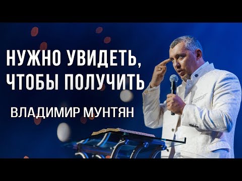 Видео: Владимир Мунтян | Влияние слова. Нужно увидеть чтобы получить | 4-измерение