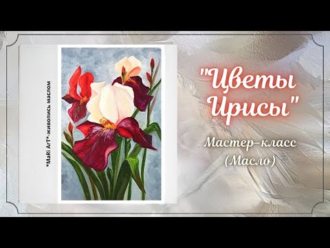 Видео: 🎨"Цветы ИРИСЫ"/мастер-класс как нарисовать цветок Ириса/живопись маслом/ Марина Бердник