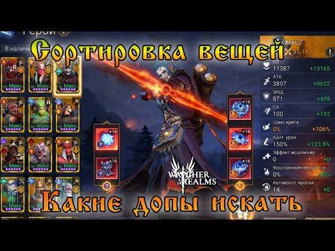 Видео: Сортировка вещей || Какие допы кому искать || Watcher of Realms || Guide