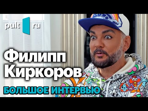 Видео: Филипп Киркоров — про винил, планы и как спеть с ним дуэтом | Pult.ru