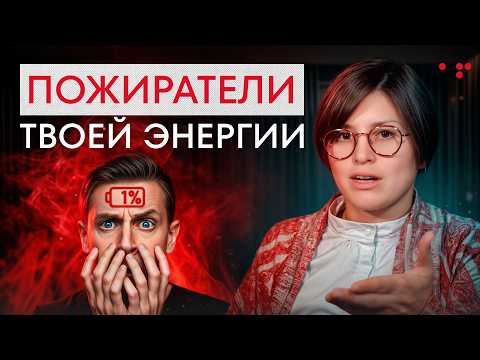 Видео: Это ОТНИМАЕТ твою энергию! / 5 ГЛАВНЫХ пожирателей энергии