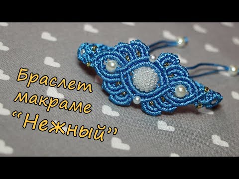 Видео: Браслет макраме "Нежный"