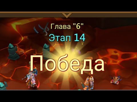 Видео: Глава 6 Этап 14 Lords Mobile Прохождение Испытание Грань Vergeway Stage 6 14