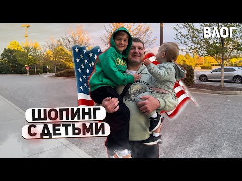 Видео: США ШОПИНГ С ДЕТЬМИ / ПОКУПЛИ ДЛЯ ДОМА / ПОСТЕЛИЛИ ТРАВУ ПЕРЕД ДОМОМ USA