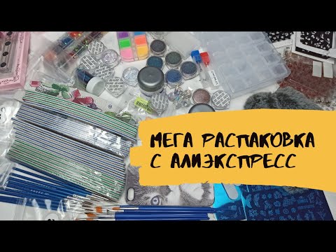 Видео: МЕГА Распаковка посылок с Алиэкспресс!!! Посылки для маникюра! #мегараспаковка #товарысалиэкспресс