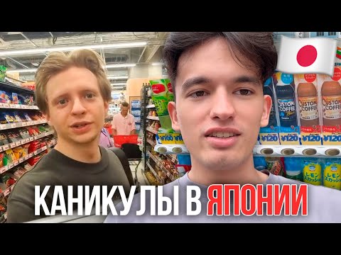 Видео: КАНИКУЛЫ СТУДЕНТА В ЯПОНИИ | Влог #1
