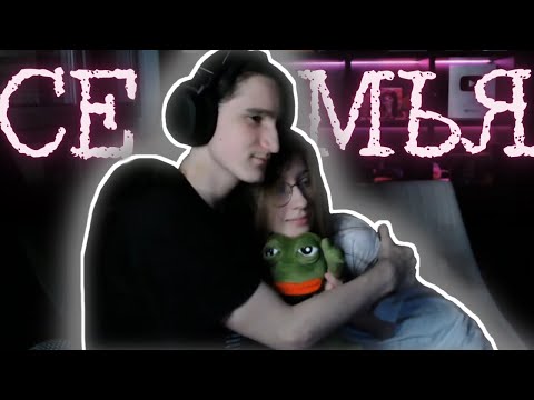 Видео: ХЕРЕЙД, НАТАХА И ПЕПЕ - СЧАСТЛИВАЯ СЕМЬЯ! СТРИМ ХЕРЕЙДА