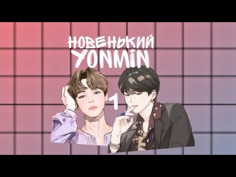 Видео: //YOONMIN//Юнмины//Новенький~1часть.