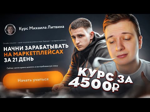 Видео: Я прошел курс Михаила Литвина “МАРКЕТПЛЕЙСЫ ЗА 21 ДЕНЬ”