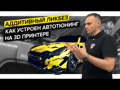 Видео: В гостях у GoshaTurboTech|Автотюнинг и 3D-печать|Аддитивный ликбез
