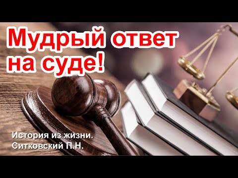 Видео: Очень мудрый ответ юноши на суде! Сталинский Режим! История из жизни. Ситковский П.Н. Рассказ