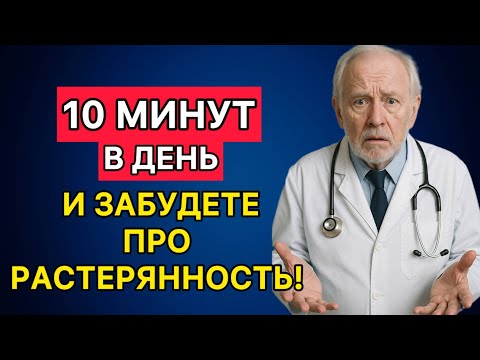 Видео: 10 минут в день — и мозг станет снова ясным! Забудете про рассеянность!