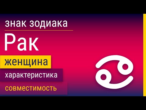 Видео: Знак Зодиака Женщина-Рак: Характеристика и Совместимость