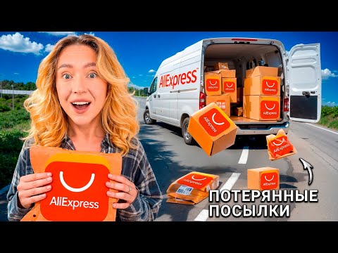 Видео: Я КУПИЛА ПОТЕРЯННЫЕ ПОСЫЛКИ с ALIEXPRESS! ЧТО ВНУТРИ?! *-25 000 РУБ!*