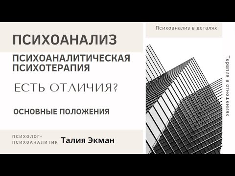 Видео: Психоанализ и психоаналитическая терапия. В чем отличие.