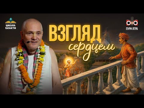 Видео: Зачем приезжать в Пури? Два вида даршана святой дхамы. История Пратапарудры | Мадхавананда прабху