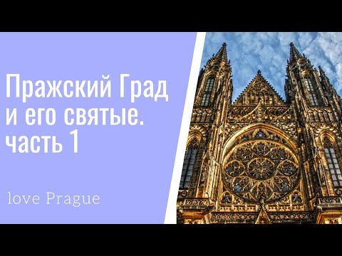 Видео: Пражский Град.