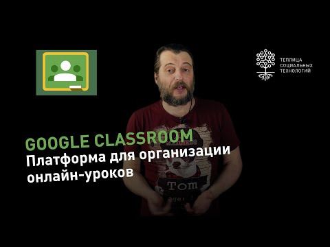 Видео: Google Classroom: как пользоваться платформой для организации онлайн-уроков