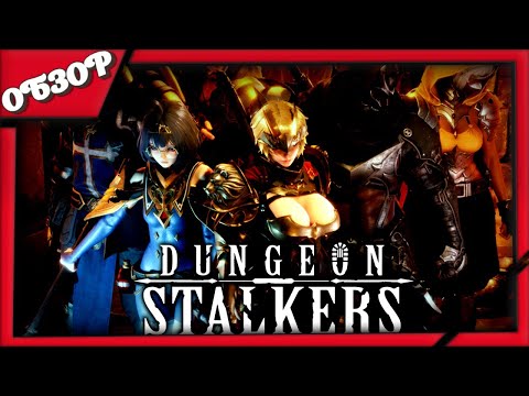 Видео: Dungeon Stalkers ОБЗОР игры ➤ Данжи, монстры и большие 6y6$ы 👀🔥