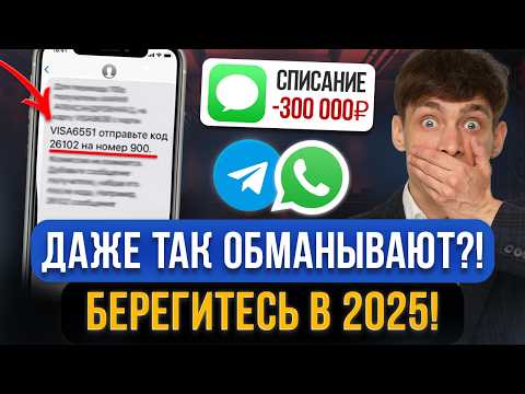 Видео: Новая и самая умная СХЕМА ОБМАНА МОШЕННИКОВ В 2025! Сейчас все попадаются на это и теряют все деньги