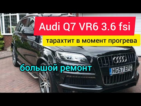 Видео: Audi Q7 3.6fsi стук в момент прогреве.