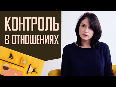 Видео: Я боюсь, что он уйдет. Тревога и контроль в отношениях