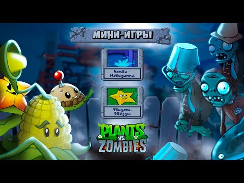 Видео: ЗОМБИ - НЕВИДИМКА! Новые МИНИ ИГРЫ в Игре РАСТЕНИЯ против ЗОМБИ Plants vs Zombies от Cool GAMES