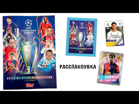 Видео: Альбом и все наклейки  УЕФА Лига Чемпионов 2024-2025 от TOPPS