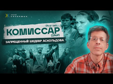 Видео: Драма Аскольдова и трагедия "Комиссара". "Антисемиты" Шукшин, Мордюкова, Быков и Филип Рот